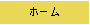 �z�[��