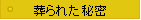 ����ꂽ�閧