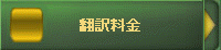 翻訳料金